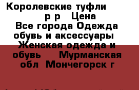 Королевские туфли “L.K.Benett“, 39 р-р › Цена ­ 8 000 - Все города Одежда, обувь и аксессуары » Женская одежда и обувь   . Мурманская обл.,Мончегорск г.